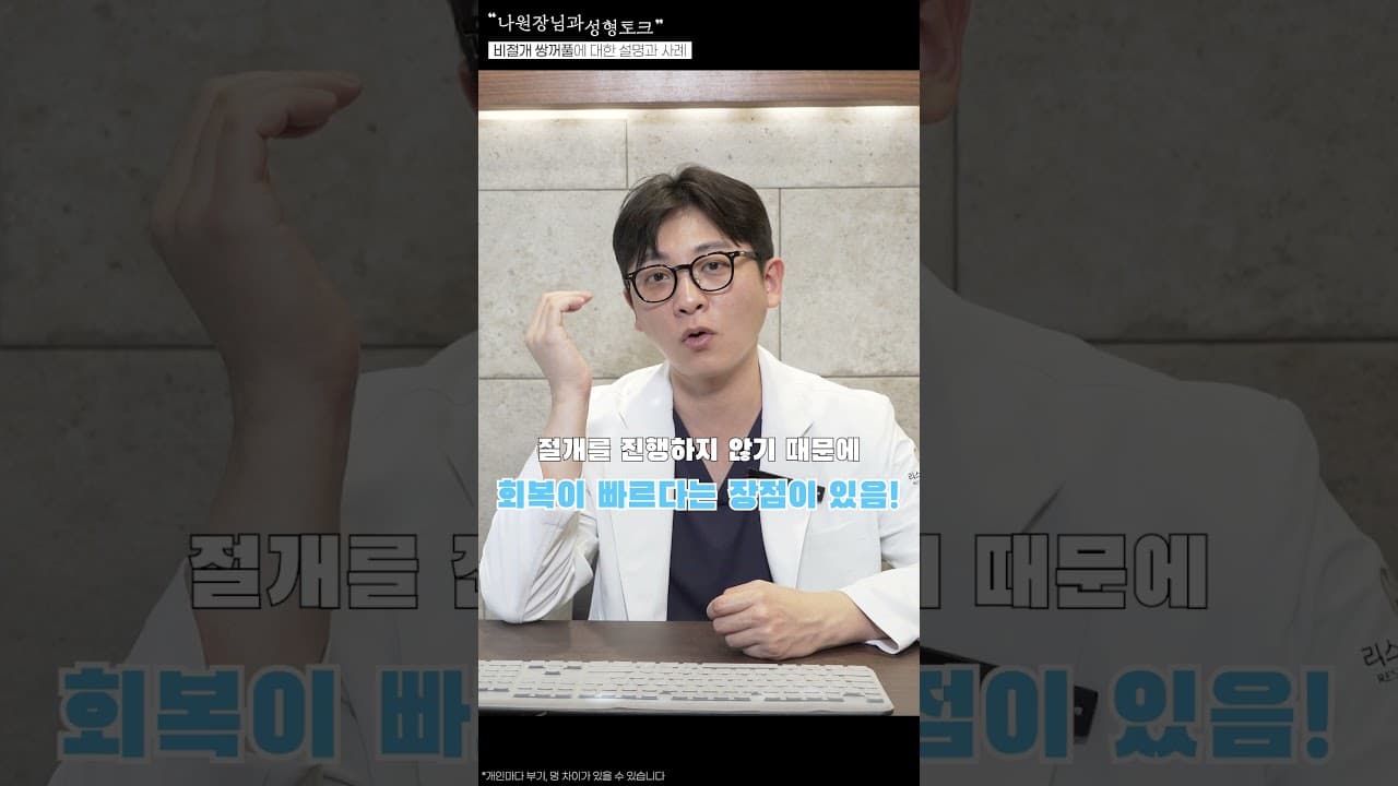 비절개 쌍꺼풀, 어떻게 하는 건가요?