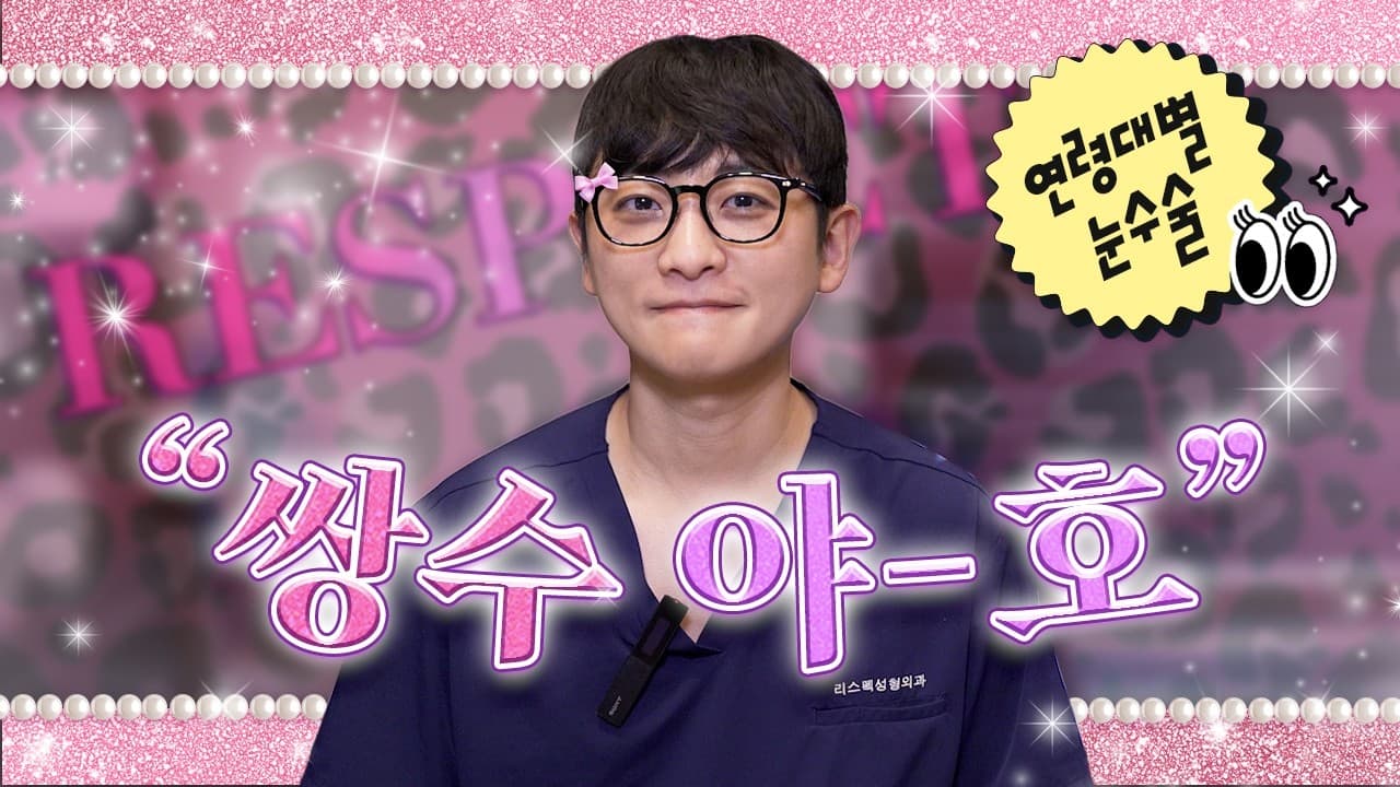 20대부터 50대까지 나이별 필요한 눈성형은? #눈성형 #쌍꺼풀수술