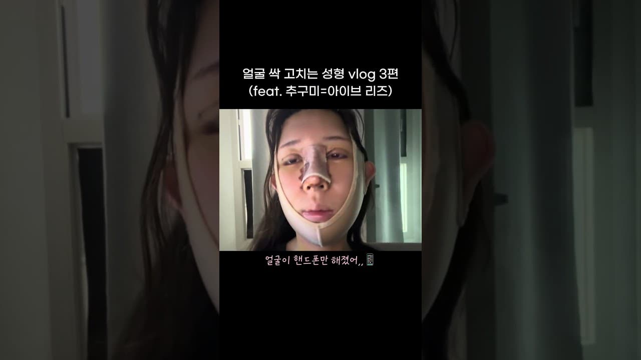 얼굴 싹 고치는 성형 브이로그 3편✨#추구미 #아이브 #리즈 #코재수술 #브이로그