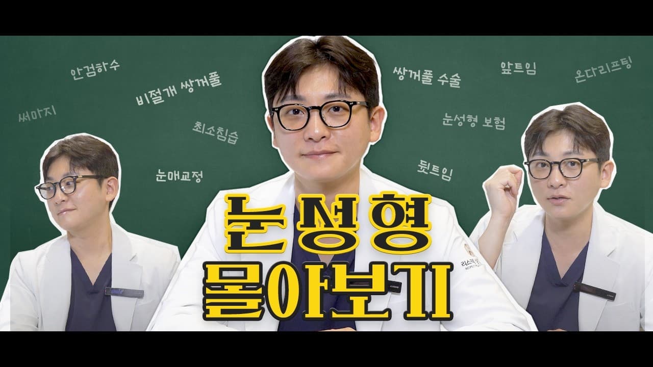 눈 성형 기본부터 심화까지! | 리스펙성형외과 | 몰아보기
