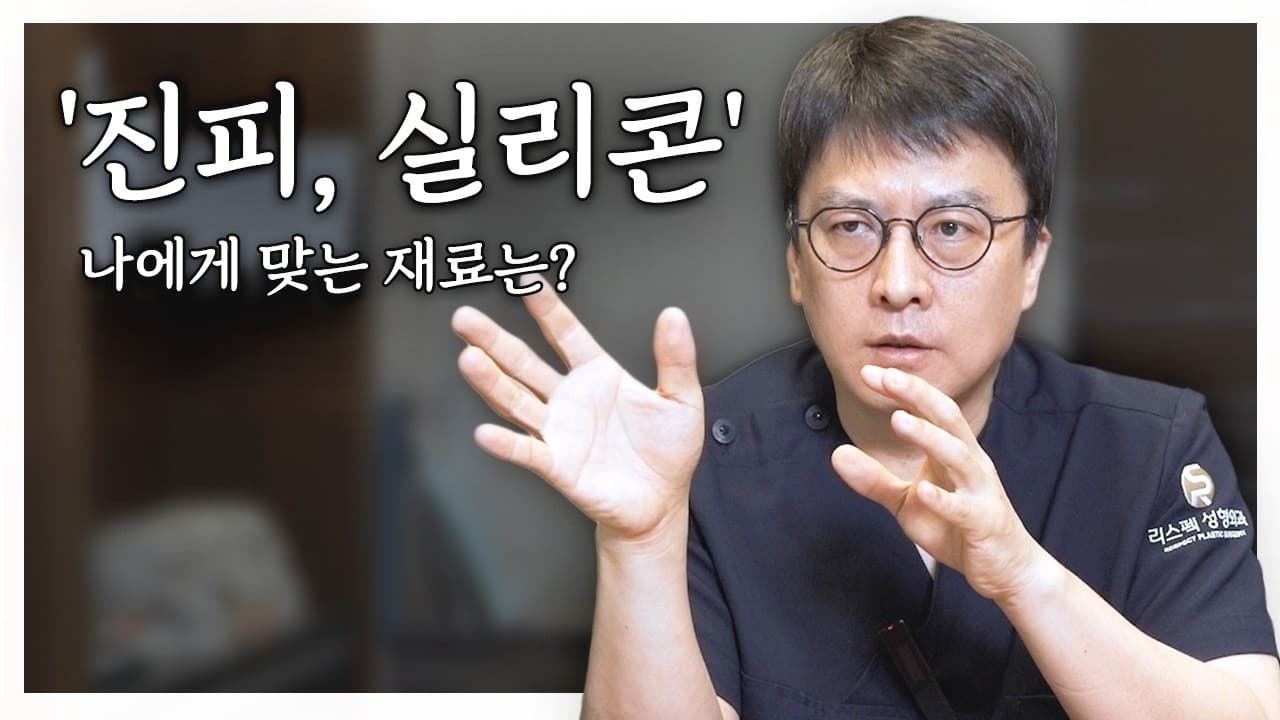 나에게 맞는 코수술 재료는 무엇일까? 진피와 실리콘에 대해 알아보자